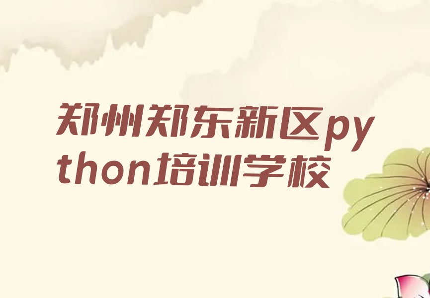 十大郑州郑东新区学python的短期培训班排行榜