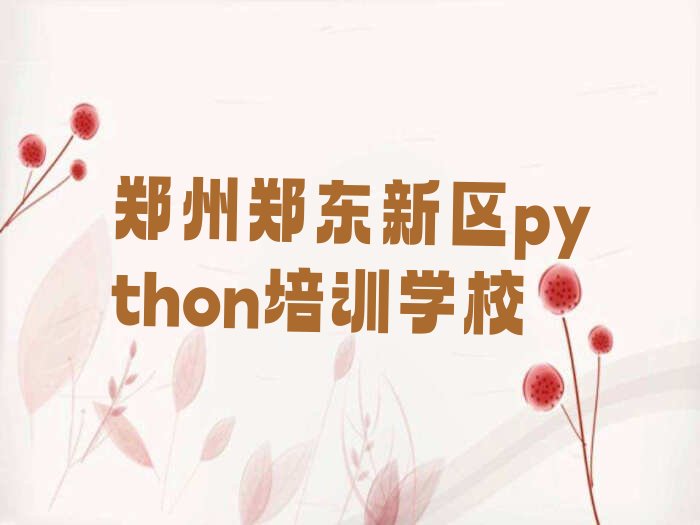 郑州郑东新区python培训学校