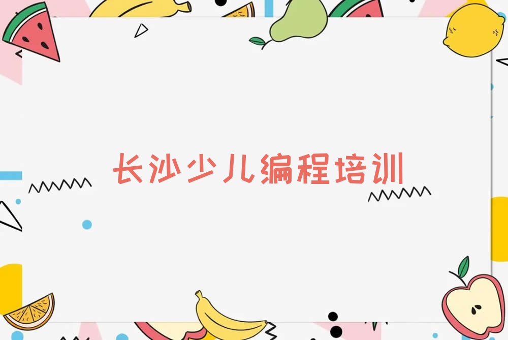 长沙雨花区黎托街道娃娃编程培训学校