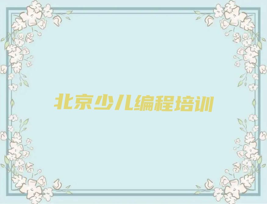 北京朝阳区少儿编程培训