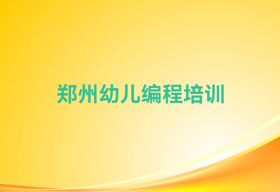 郑州少儿编程培训