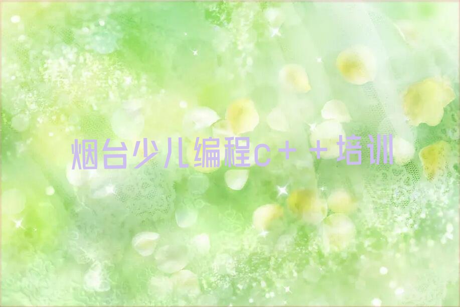 十大烟台蓬莱区少儿编程c++培训班一般学费多少钱,少儿编程c++培训一般收费多少名单排行榜一览排行榜