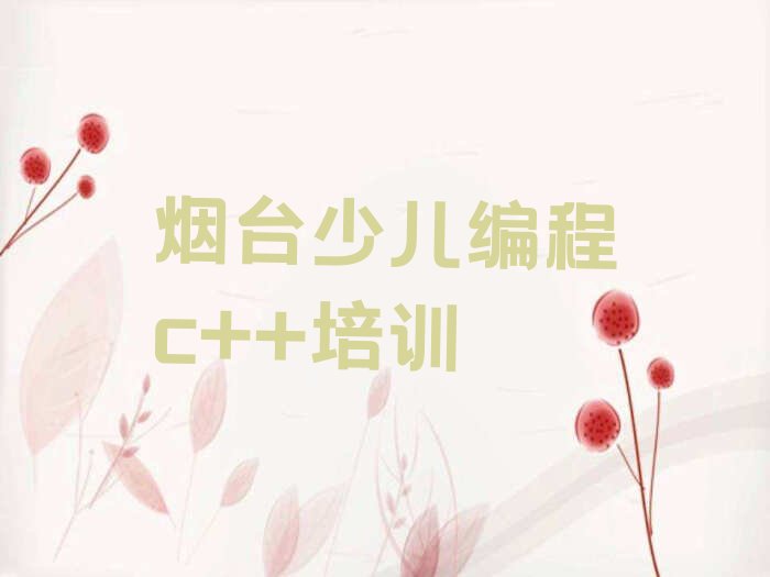 烟台蓬莱区少儿编程c++培训学校