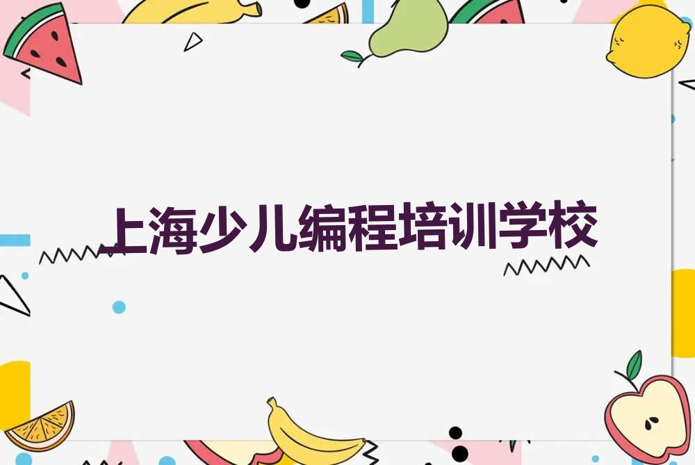十大上海徐汇区儿童编程培训哪里学好新排名排行榜名单一览表排行榜