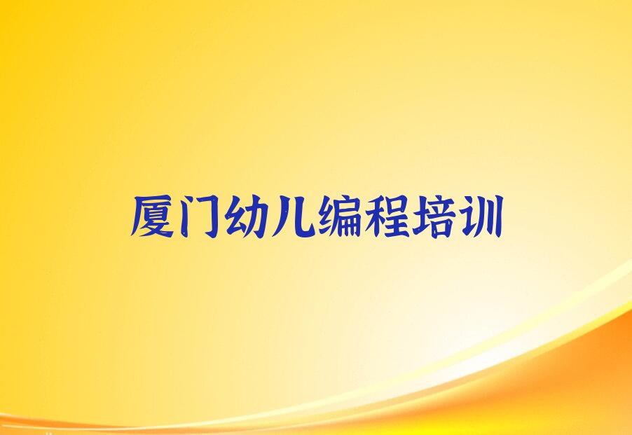 十大厦门思明区幼儿编程班培训学费多少排行榜