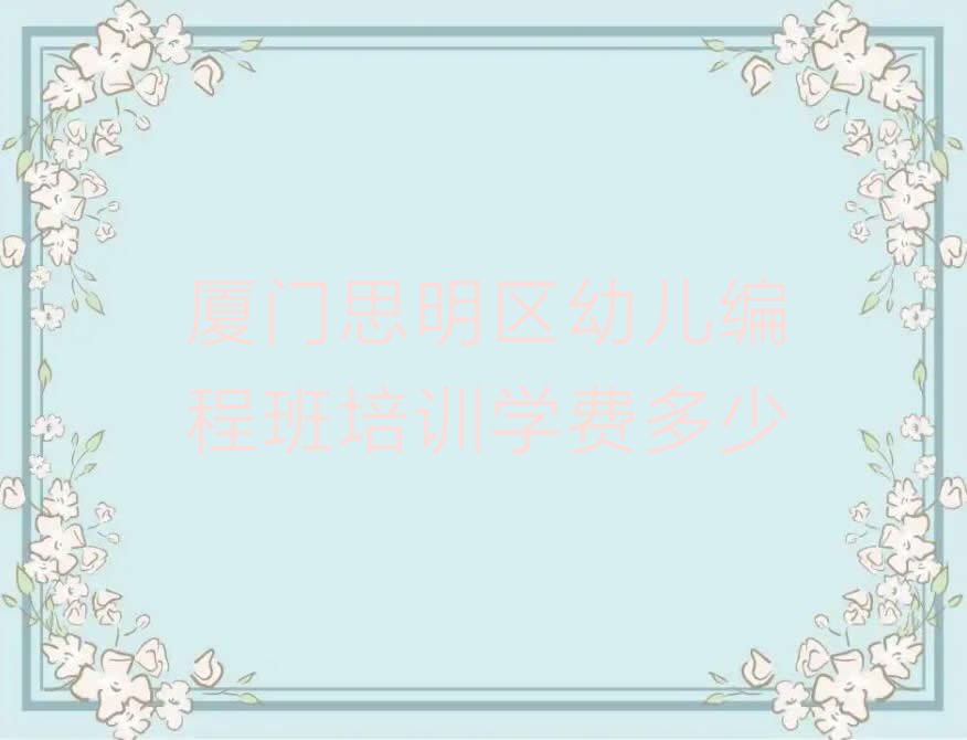 厦门少儿编程培训班