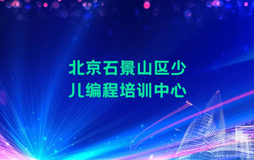 北京石景山区少儿编程培训中心