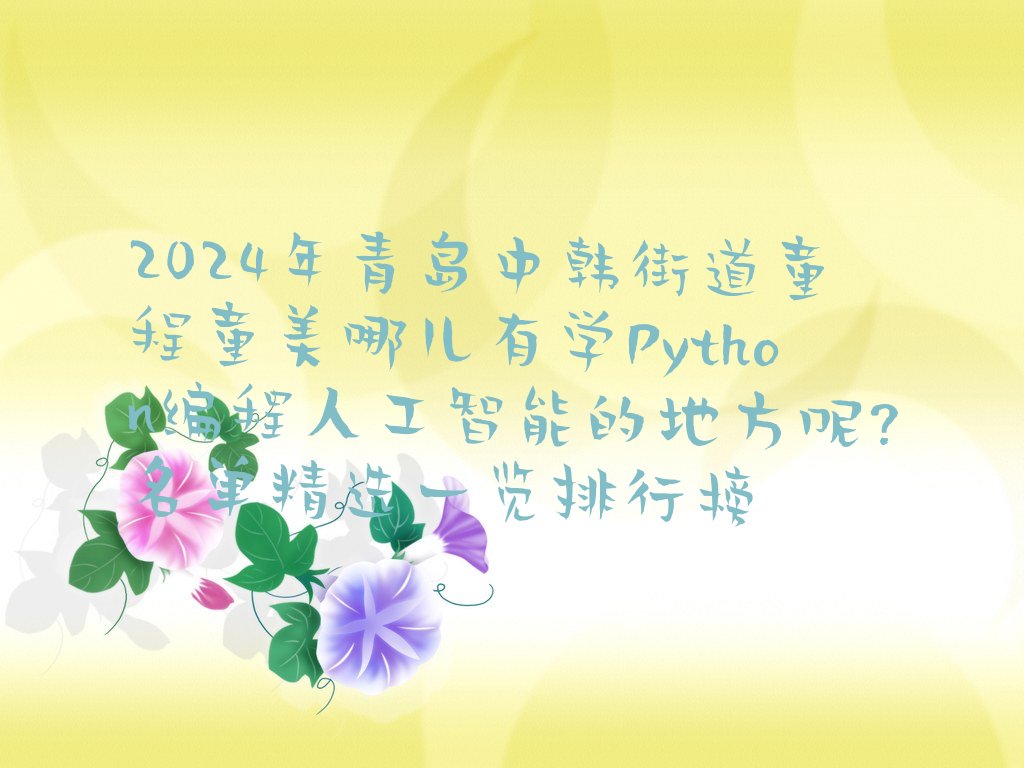 Python编程人工智能