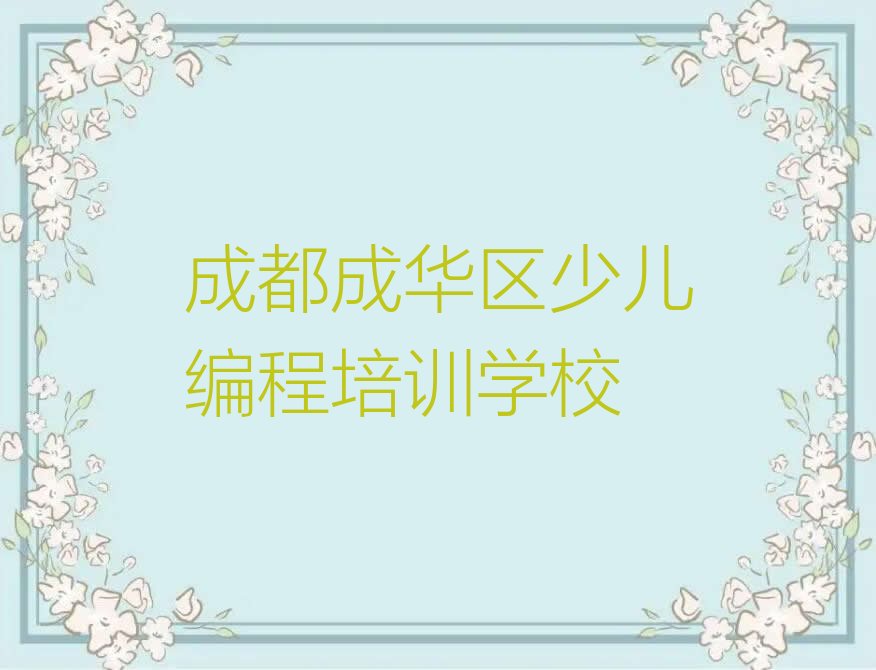 十大成都成华区小学生编程培训班哪家专业比较好推荐推荐今日公布一览表排行榜