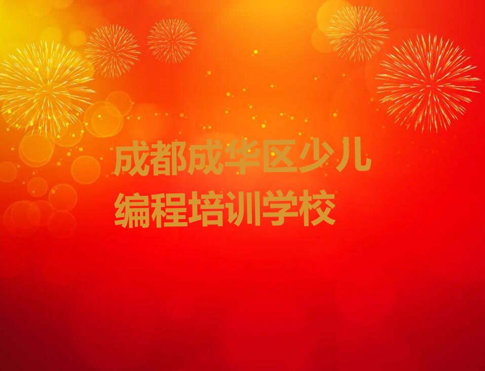 成都成华区少儿编程培训学校