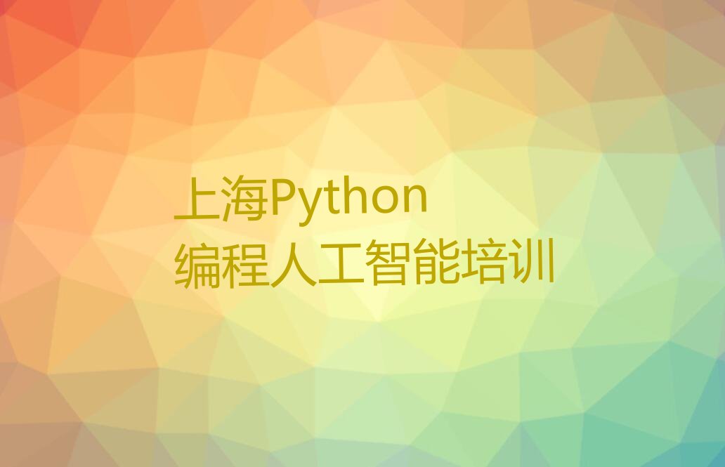 上海长宁区程家桥街道少儿编程培训学校