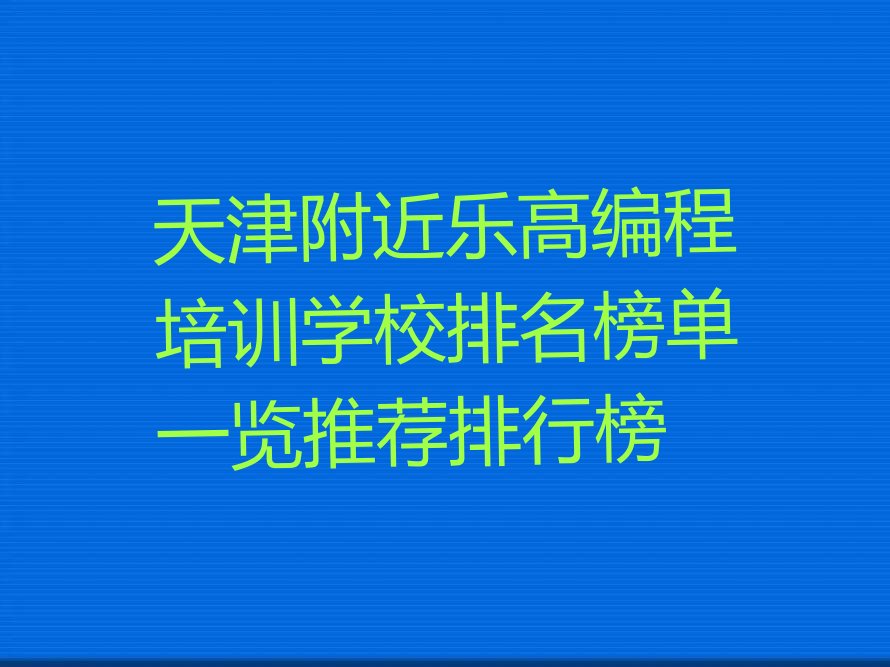 天津西青区西营门街道少儿编程培训学校