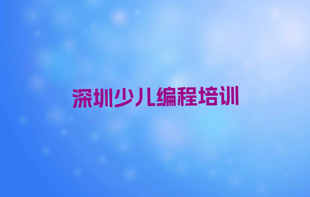 十大2024年深圳宝安区少儿编程班排行榜名单公布一览表排行榜