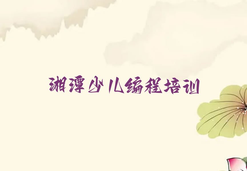 湘潭雨湖区云塘街道少儿编程培训学校