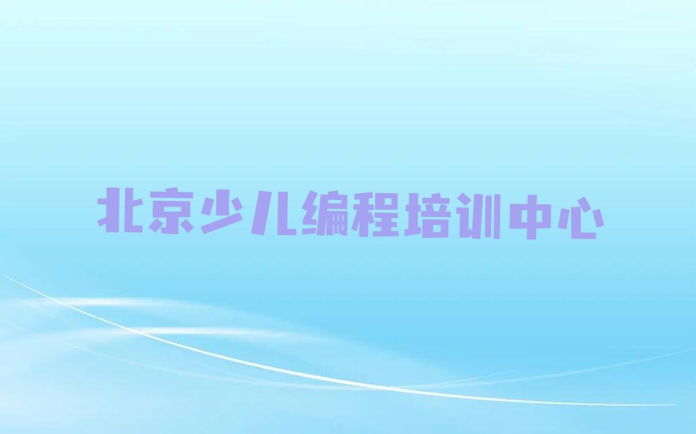 北京少儿编程培训中心