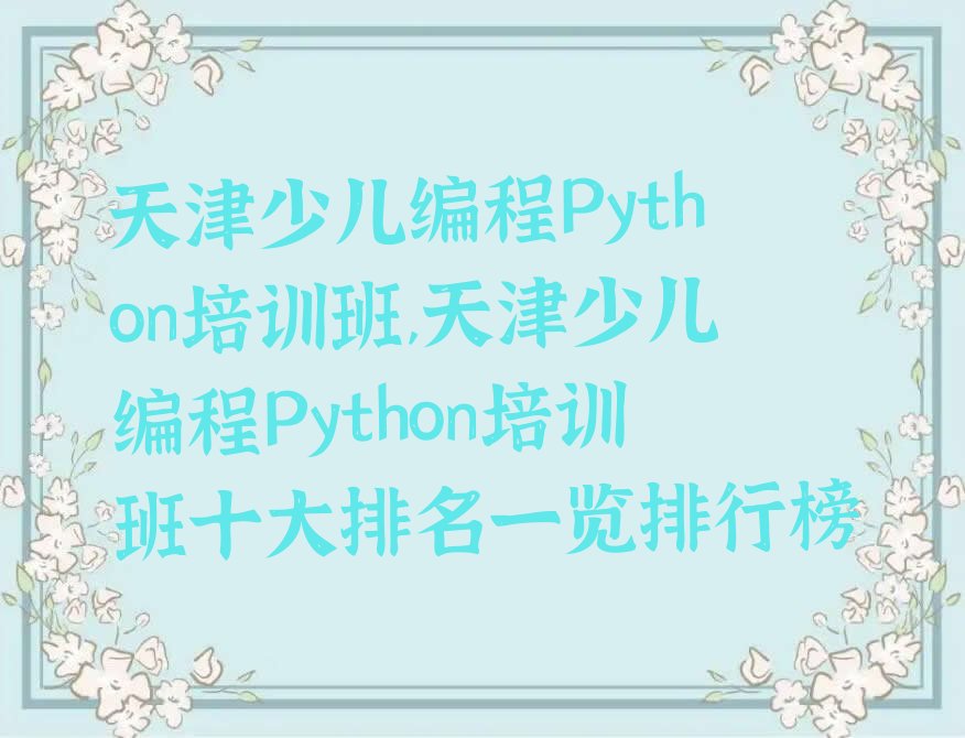 天津少儿编程培训
