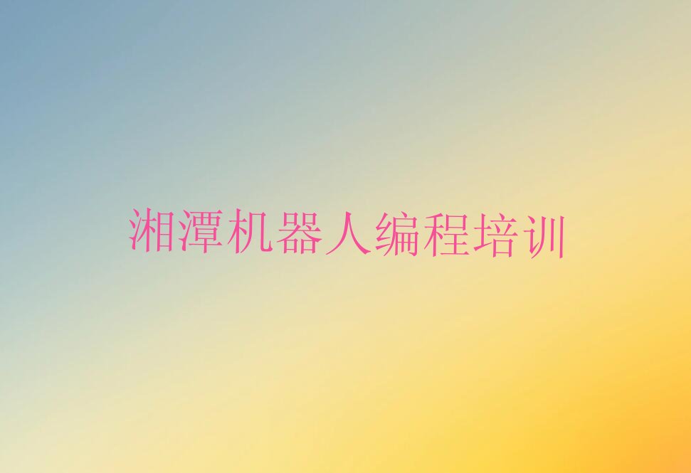 湘潭少儿编程培训