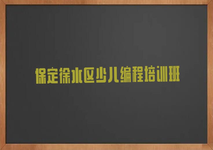 十大保定崔庄镇好的小孩编程培训实力名单一览排行榜排行榜