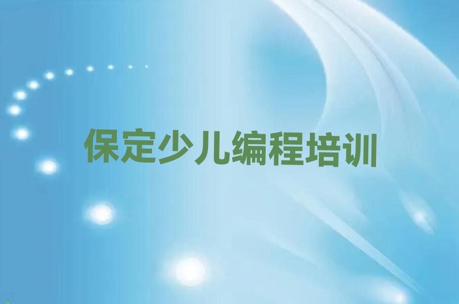 保定徐水区少儿编程培训班