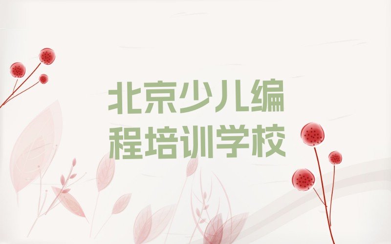 十大2024年北京石景山区哪学Python人工智能好十大排名一览排行榜排行榜
