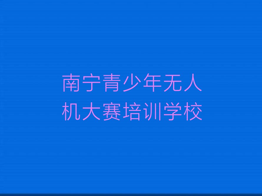 南宁青少年无人机大赛培训学校