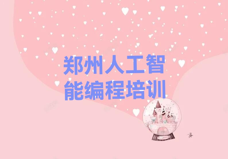 十大郑州童程童美人工智能编程一对一辅导十大排名一览排行榜排行榜