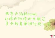 北京卢沟桥scratch培训班培训大概花多少钱名单排行榜一览
