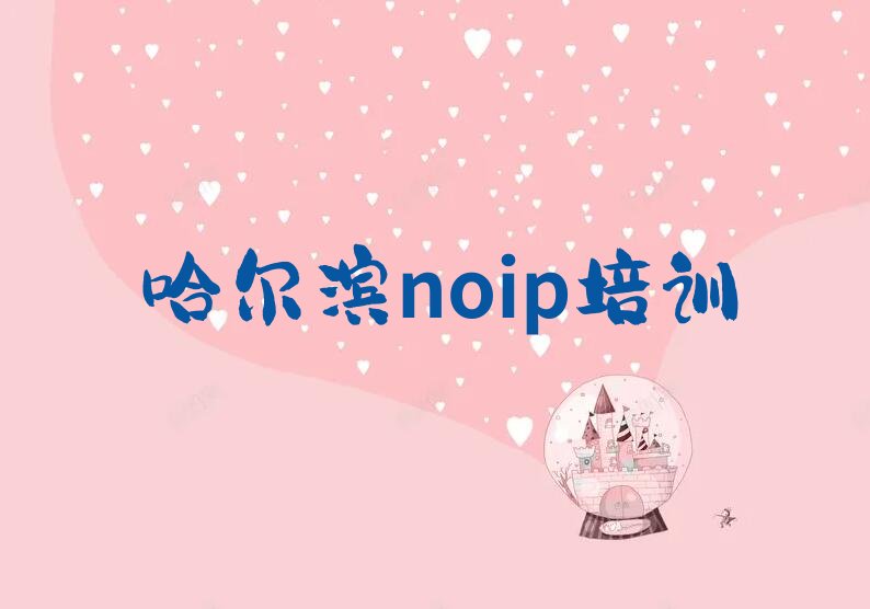 哈尔滨南岗区少儿编程培训学校