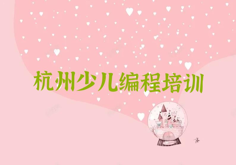 杭州上城区c语言少儿编程培训学校