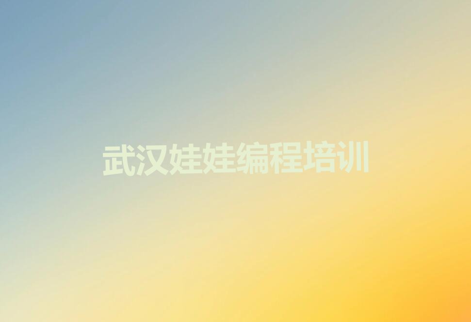 武汉少儿编程培训班