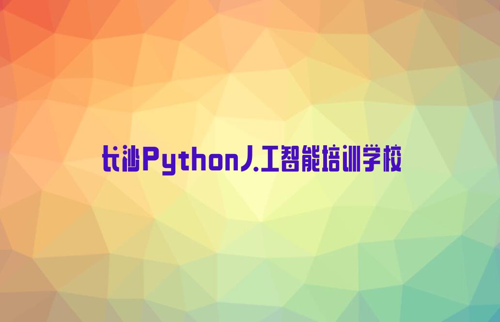 长沙Python人工智能培训学校