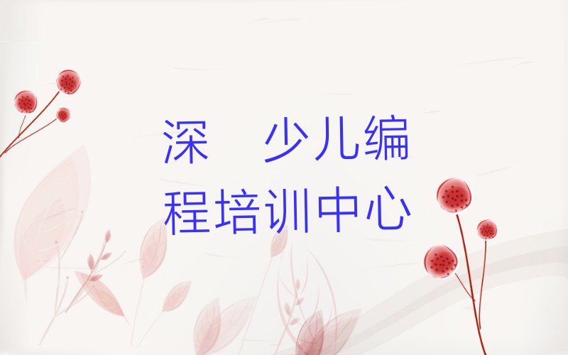 十大深圳罗湖区小学生编程培训报价明细人气排行榜榜单一览表排行榜