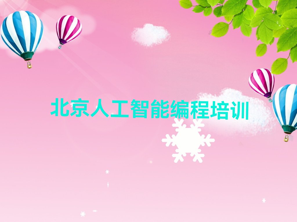 十大北京北七家镇人工智能编程专业培训要求高吗按新排名一览排行榜排行榜
