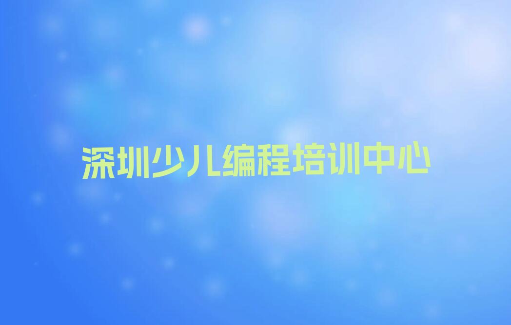深圳少儿编程培训中心