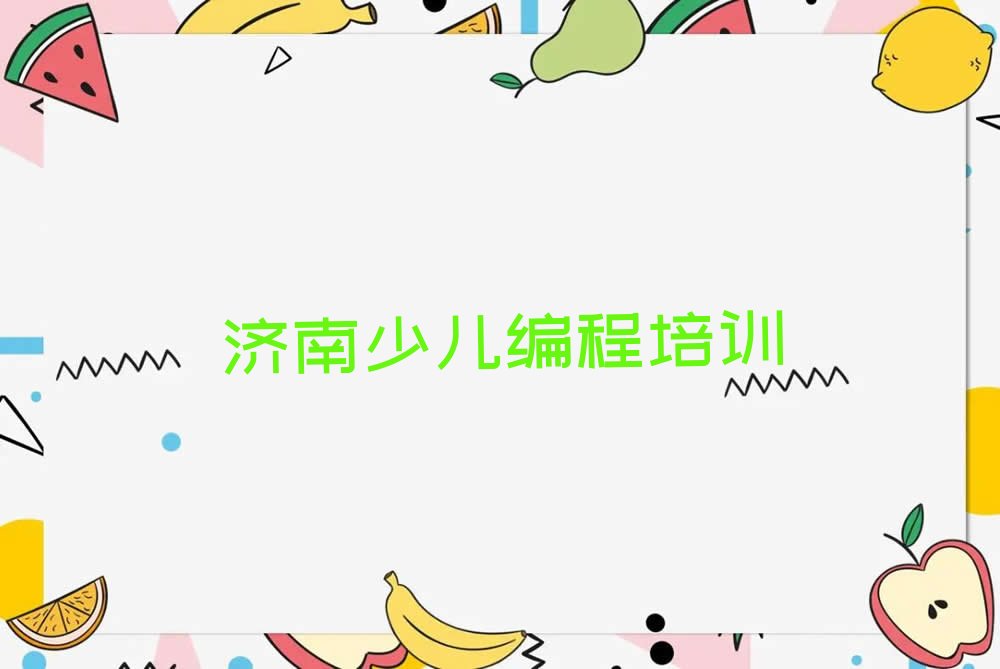 济南少儿编程培训