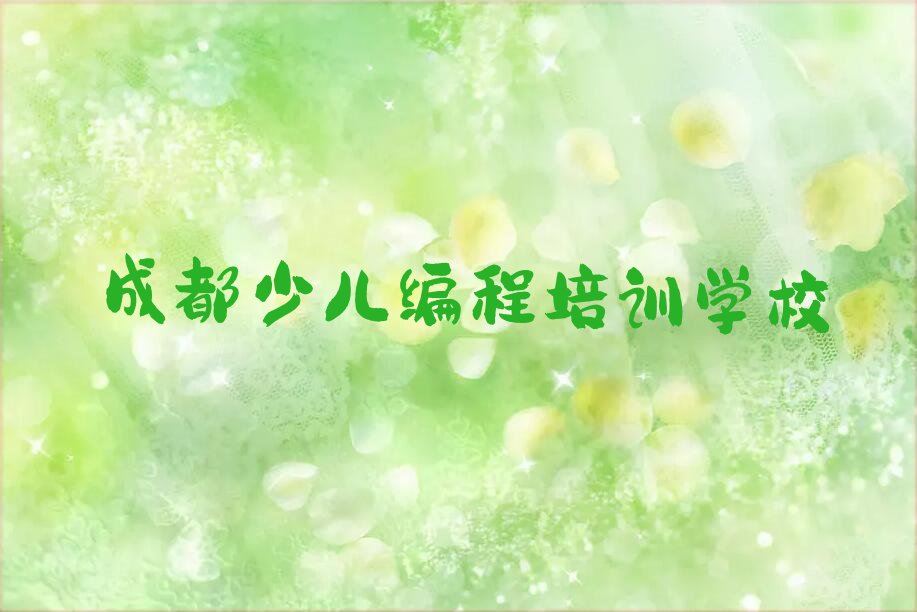 十大成都锦江区童程童美noip培训课程内容有哪些推荐排名名单一览表排行榜