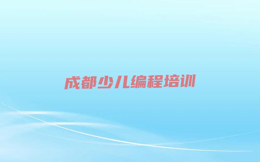 成都少儿编程培训学校