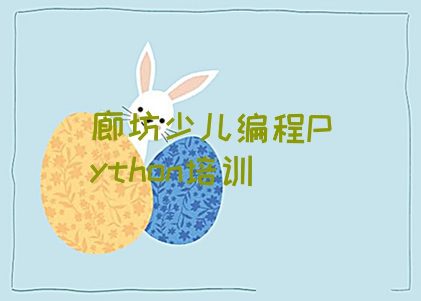 廊坊少儿编程培训中心