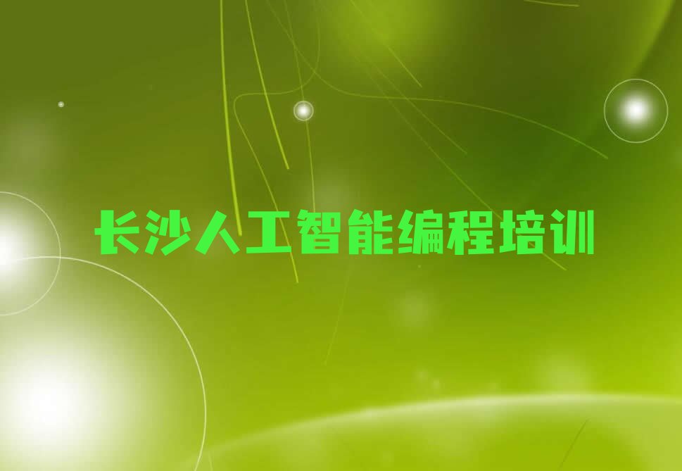 十大长沙开福区人工智能编程学校哪个好?排行榜