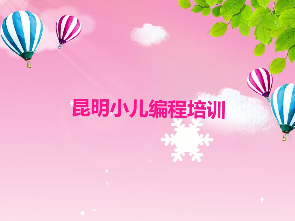 十大昆明棕树营街道小儿编程培训班培训大概花多少钱人气排行榜一览表排行榜