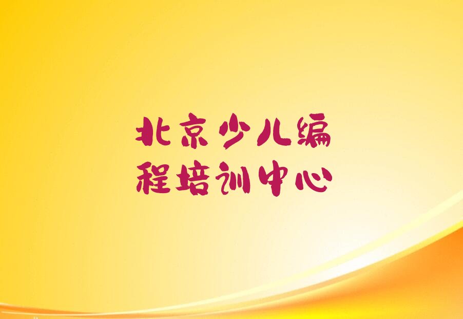 北京少儿编程培训中心