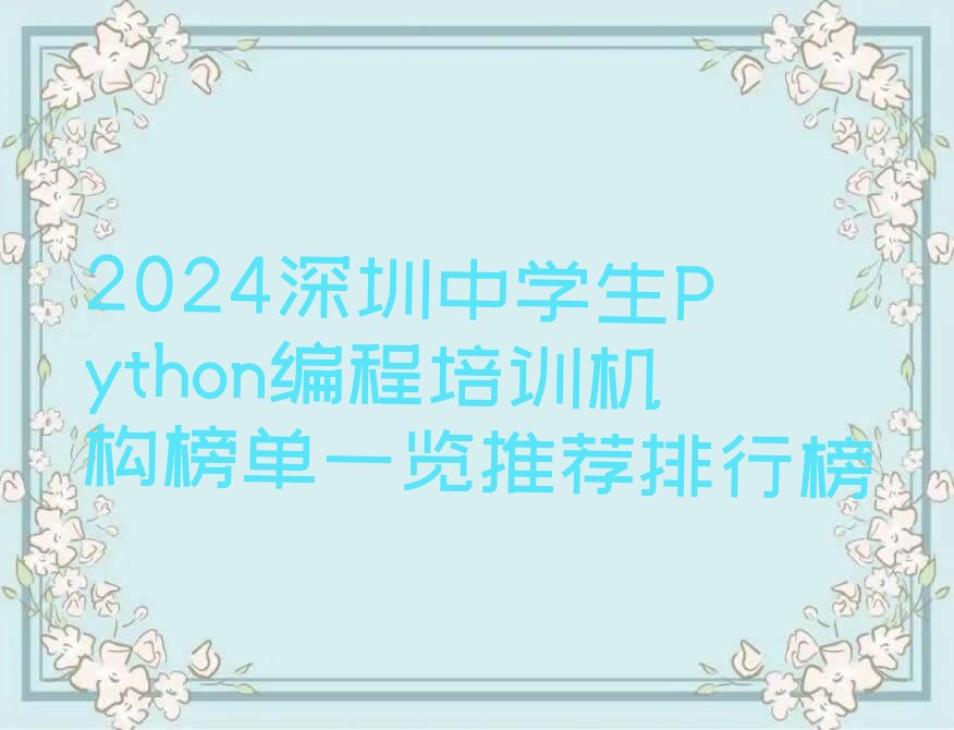 十大2024深圳中学生Python编程培训机构榜单一览推荐排行榜排行榜