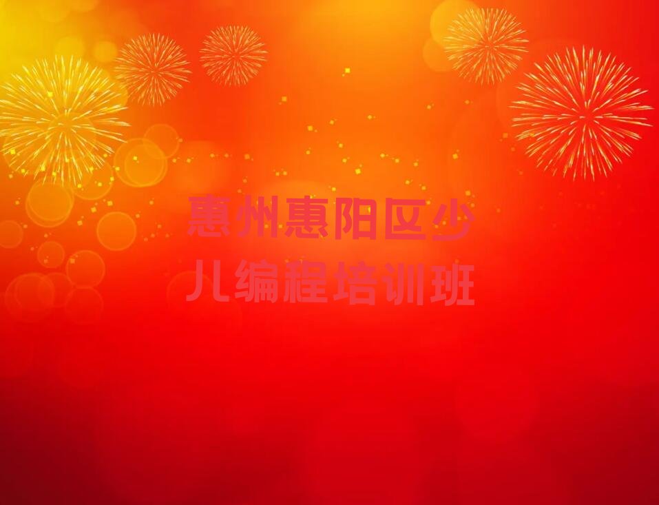 惠州惠阳区少儿编程培训班
