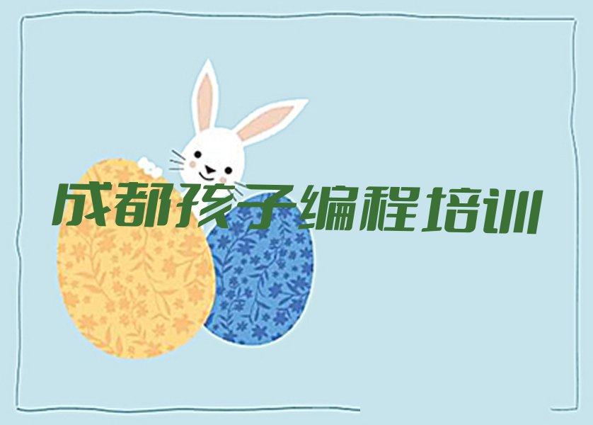 成都锦江区书院街孩子编程培训学校