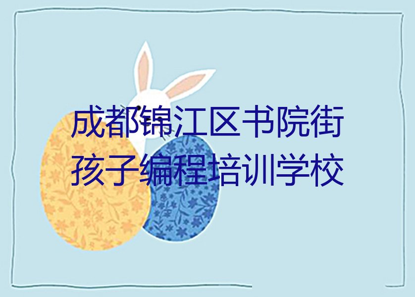成都锦江区书院街孩子编程培训学校
