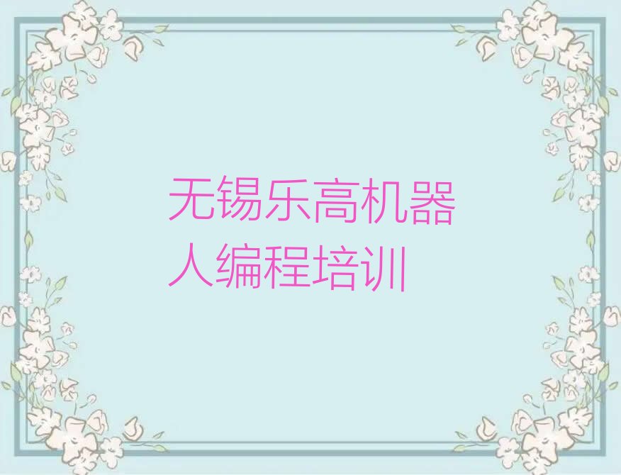 无锡滨湖区蠡湖街道少儿编程培训学校