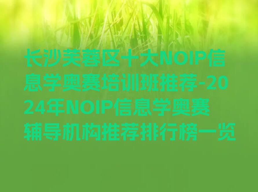 NOIP信息学奥赛