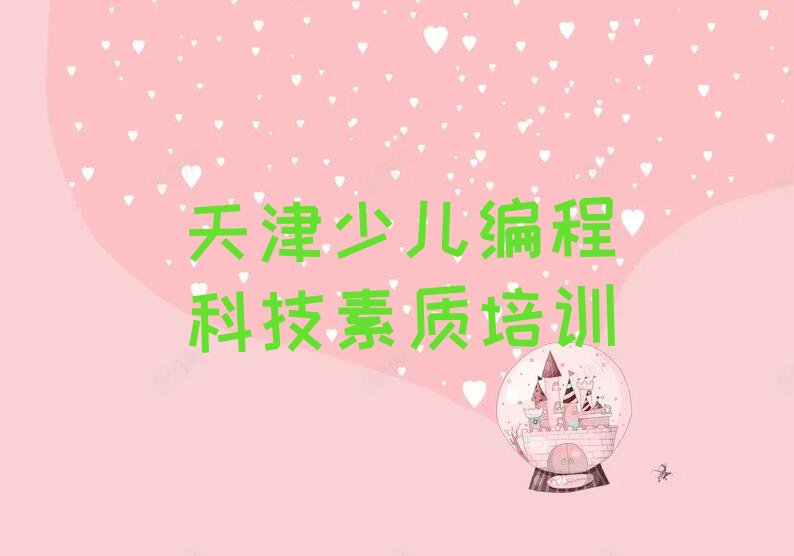 天津河东区少儿编程科技素质培训学校