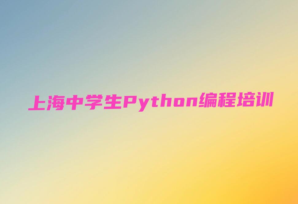上海少儿编程培训