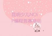 2024年昆明地区受欢迎的几家少儿NOIP编程竞赛培训辅导机构排名排行榜名单公布一览表